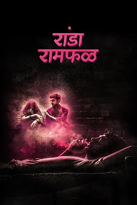  रांडा रामफळ