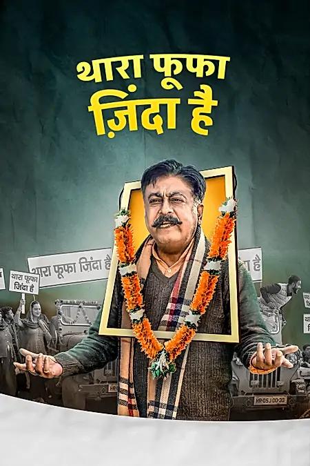  थारा फूफा जिंदा है 