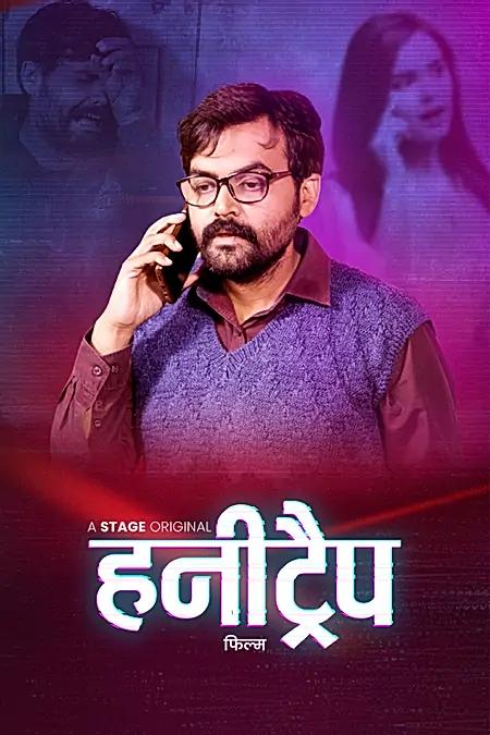 हनीट्रैप