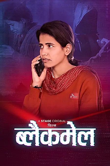 ब्लैकमेल