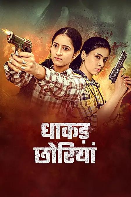  धाकड़ छोरियां 