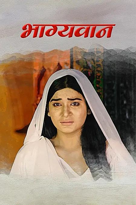 भाग्यवान