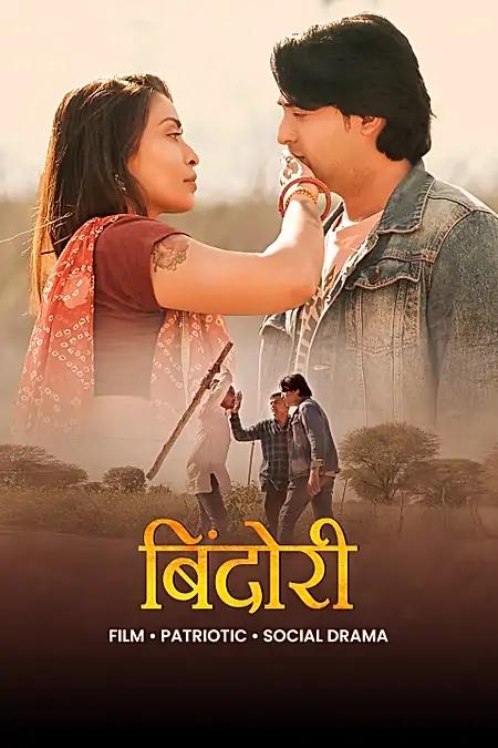 बिंदोरी
