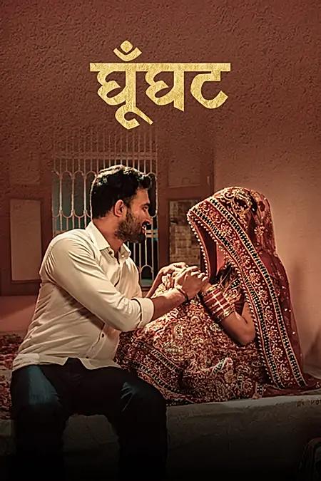 घूँघट 