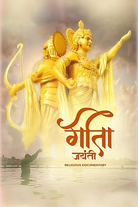 गीता जयंती 
