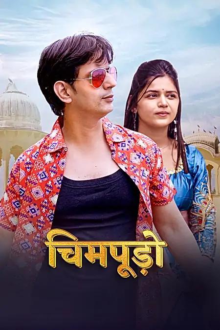 चिम्पूड़ो