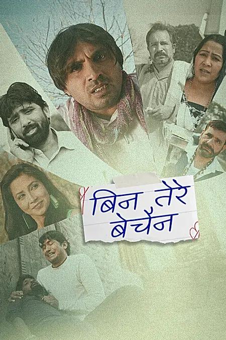 बिन तेरे बेचैन 