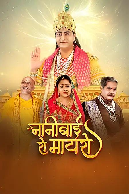 नानी बाई रो मायरो