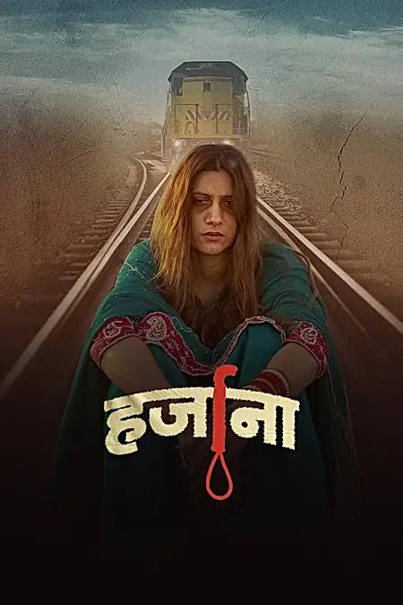 हर्जाना