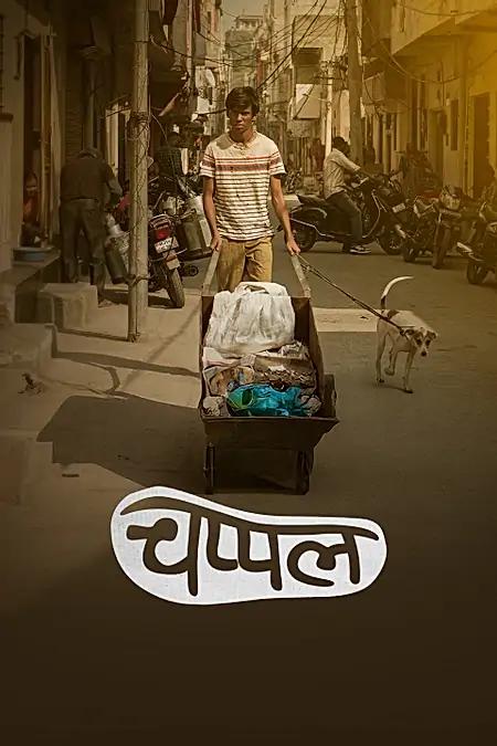 चप्पल 