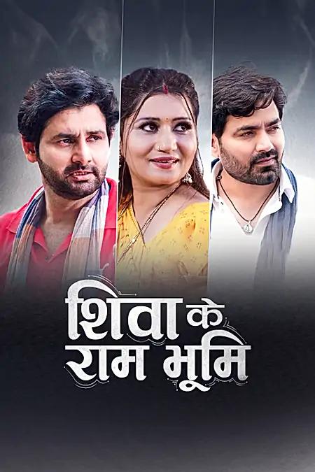शिवा के राम भूमि 
