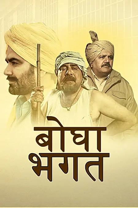 बोघा भगत 