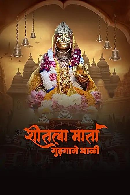 शीतला माता मंदिर 