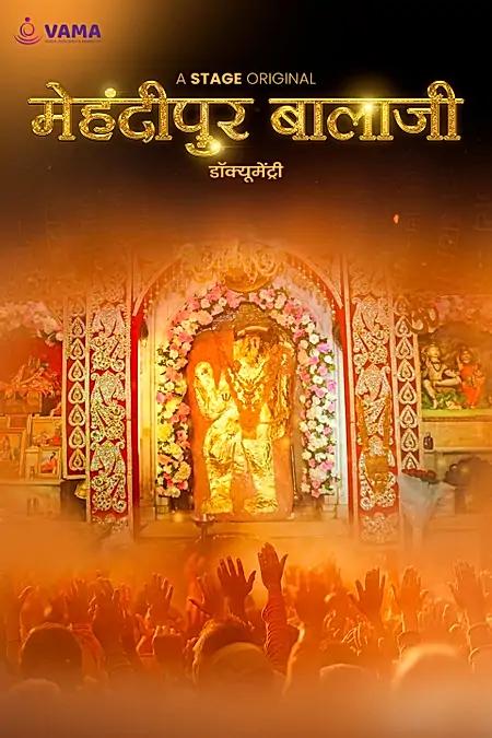 घाटे वाले बालाजी