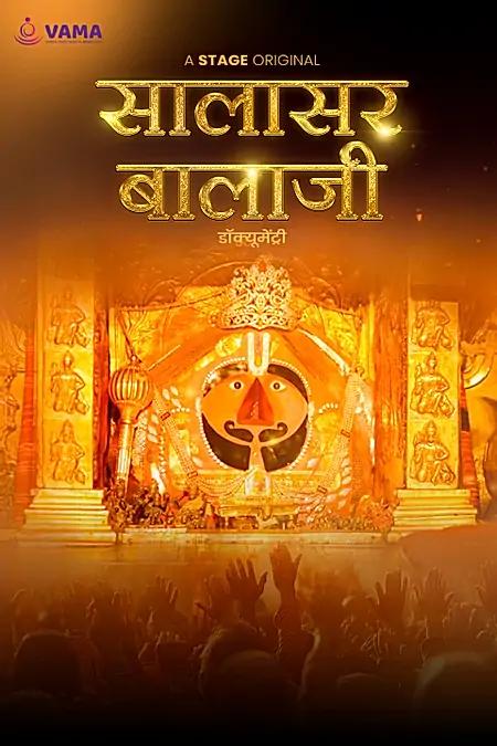 सालासर बालाजी धाम