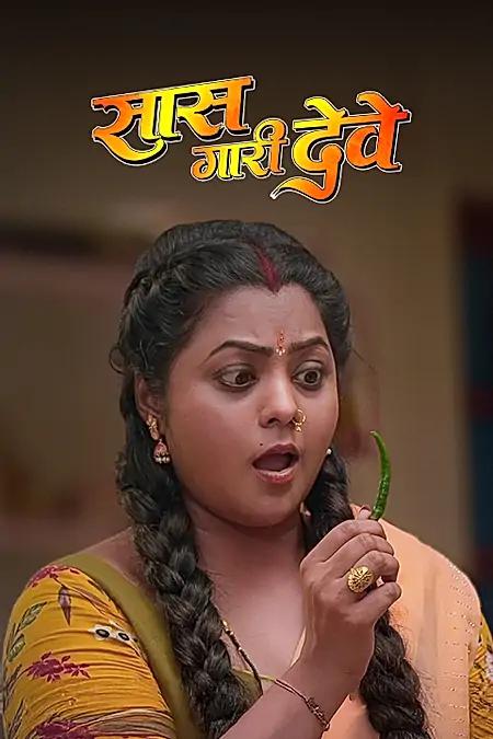 सास गारी देवे 