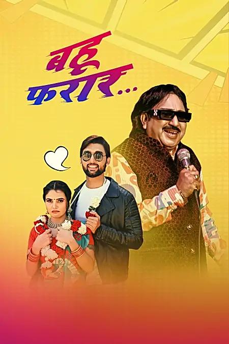 बहू फरार 