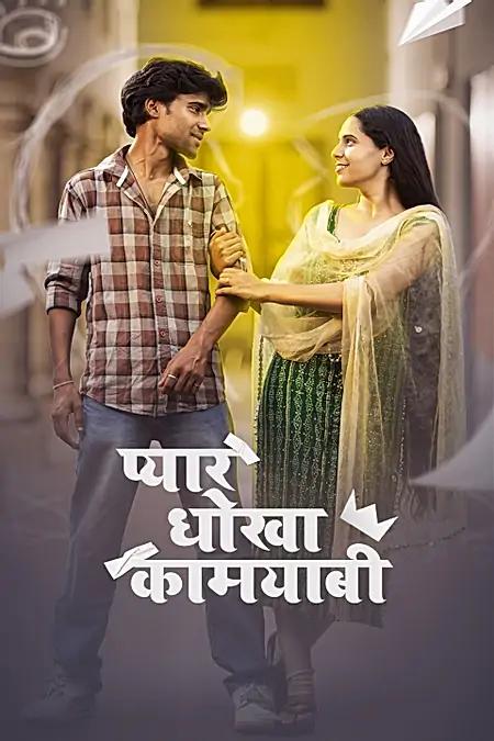 प्यार धोखा कामयाबी 