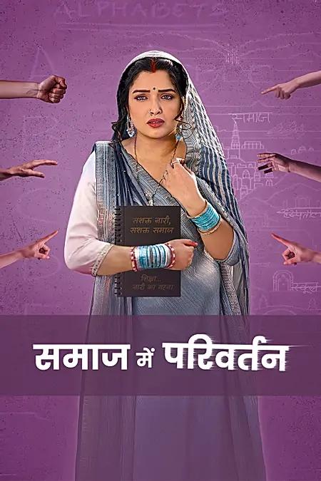 समाज में परिवर्तन 