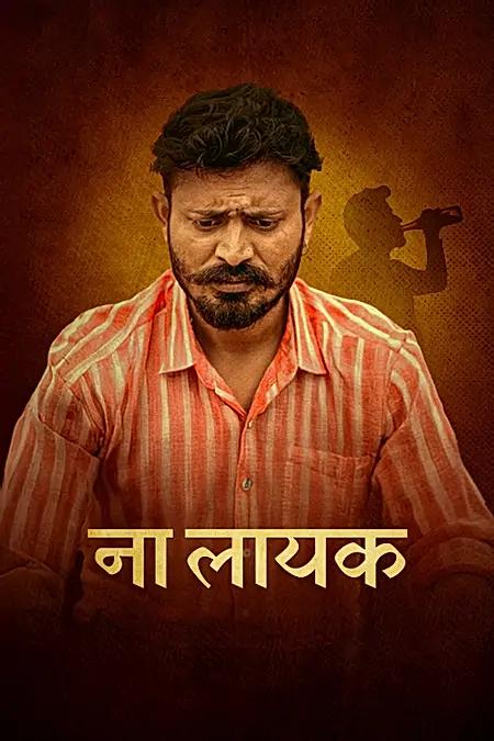 ना लायक 