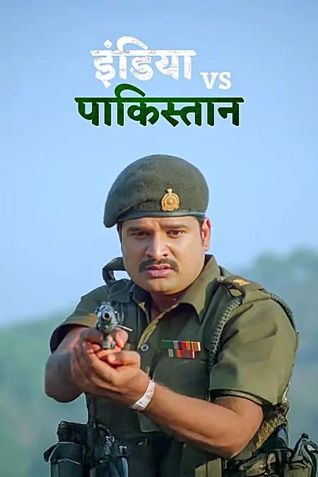 इंडिया vs पाकिस्तान 