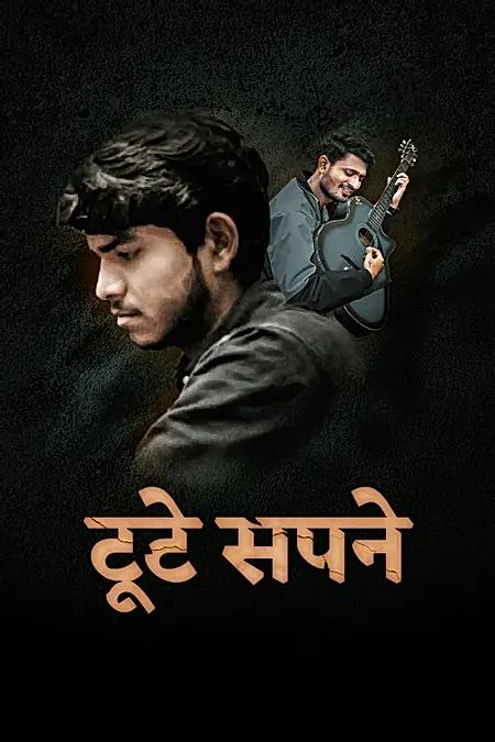टूटे सपने 