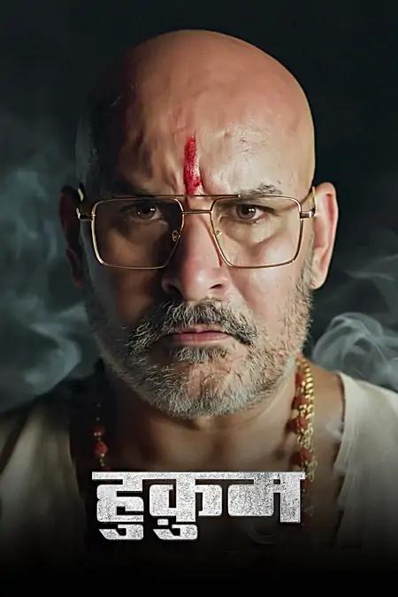 हुक़ुम
