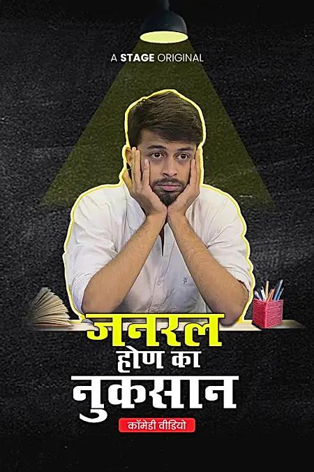 जनरल होण का नुकसान 