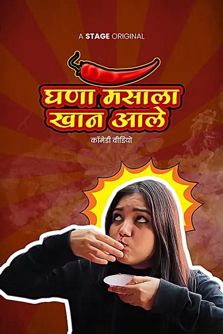 घणा मसाला खान आले 