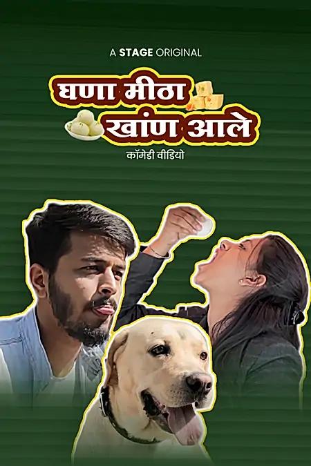 घणा मीठा खांण आले 