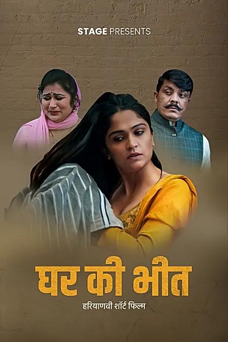 घर की भीत 