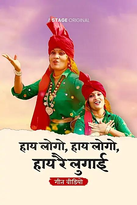 हाय लोगो, हाय लोगो, हाय रै लुगाई