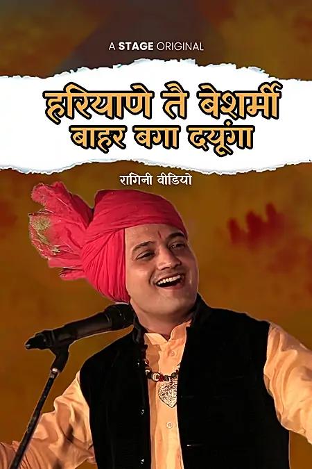 हरियाणे तै बेशर्मी बाहर बगा दयूंगा 
