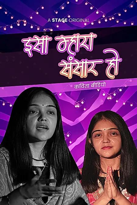 इसा म्हारा संसार हो 