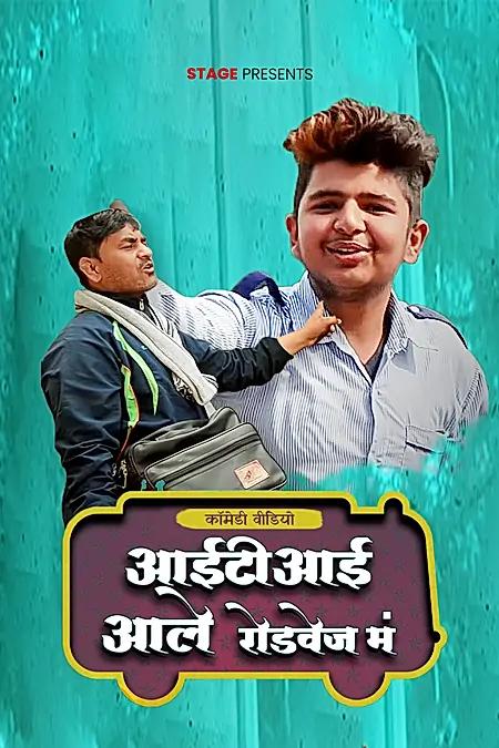आई टी आई आले रोडवेज मं 