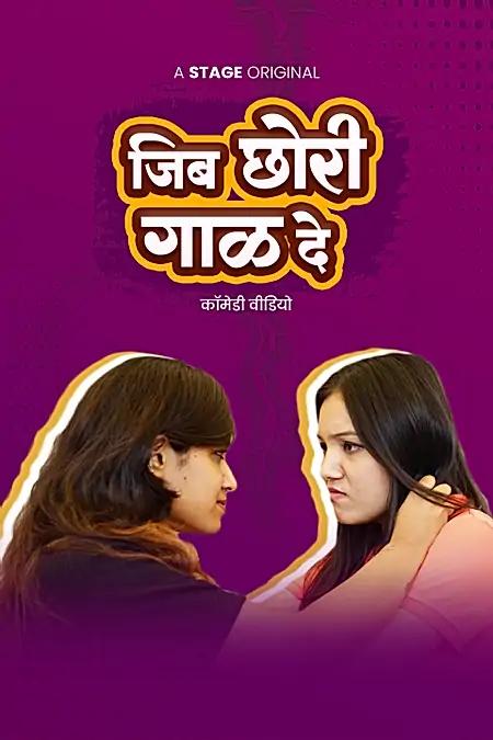 जिब छोरी गाळ दे 