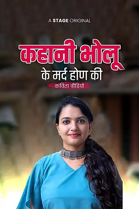 कहानी भोलू के मर्द होण की