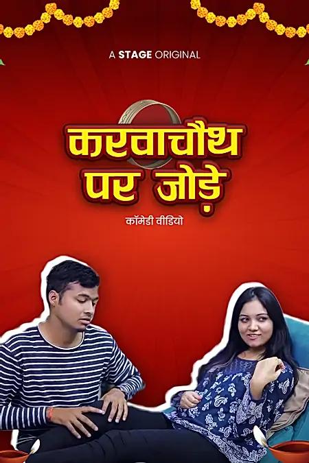 करवाचौथ पर जोड़े 