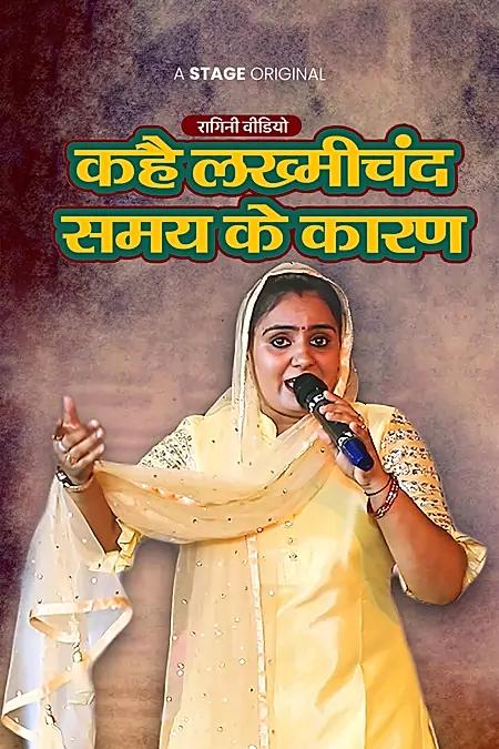 कहै लख्मीचंद समय के कारण 
