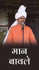 मान बावले