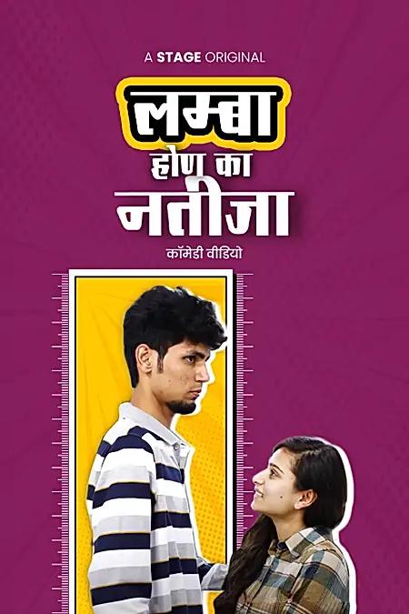 लम्बा होण का नतीजा 