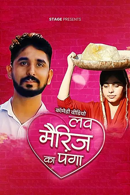 लव मैरिज का पंगा 