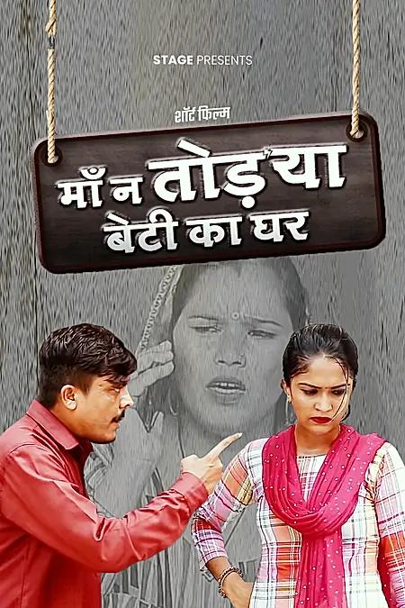 माँ ने तोड्या बेटी का घर 