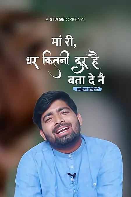 माँ री, घर कितनी दूर है बता दे नै 