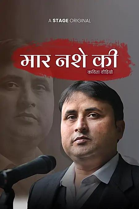 मार नशे की 