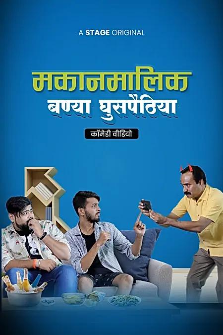 माकन मालिक बण्या घुसपैठिया 