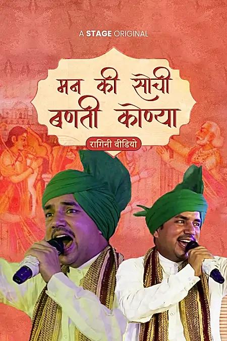 मन की सोची बनती कोन्या 