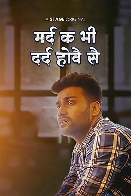 मर्द क भी दर्द होवे से 