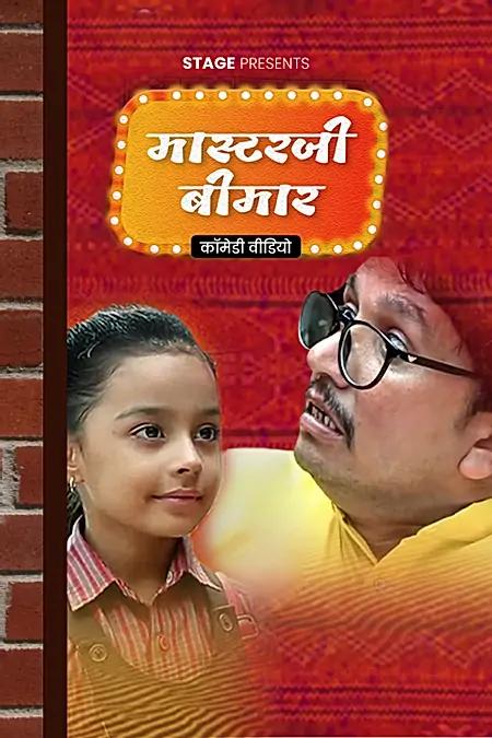 मास्टरजी बीमार