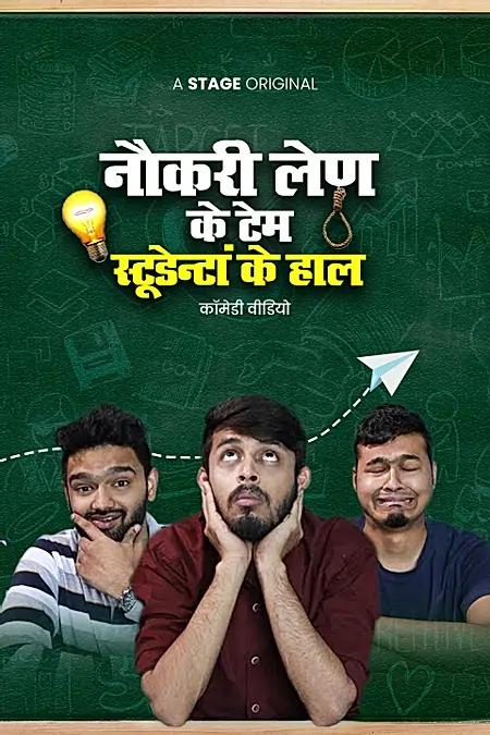 नौकरी लेण के टेम स्टूडेन्टां के हाल 